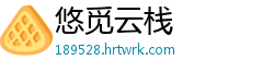 悠觅云栈
